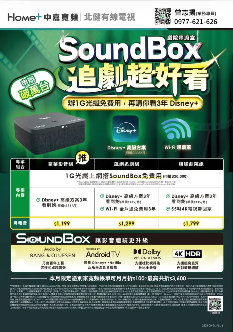 中嘉寬頻|北健 SoundBox劇院串流盒追劇超好看,辦1G光纖免費用再送3年Disney+