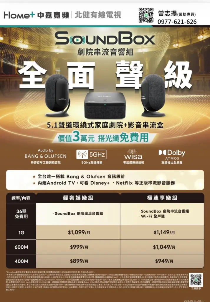 中嘉寬頻|北健只要月付899起,免費租用3萬元SoundBox音響