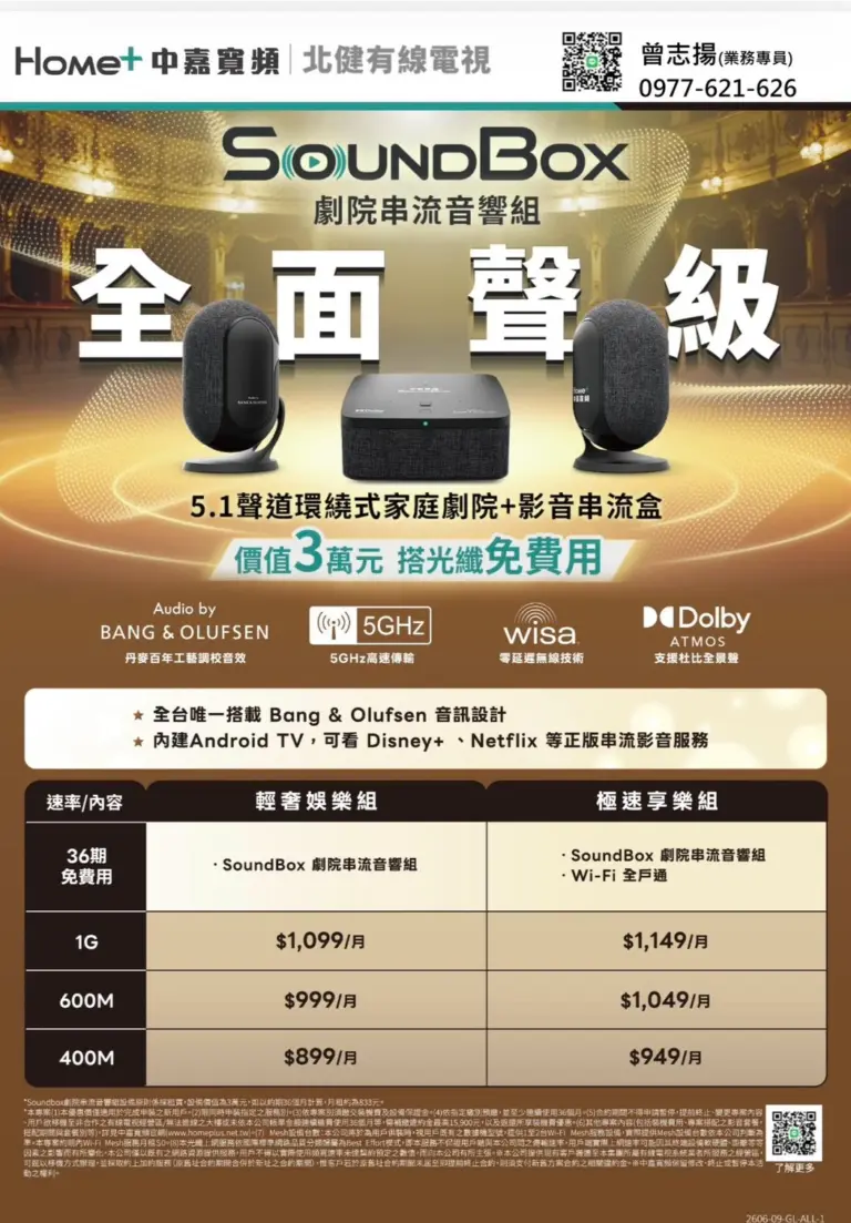 中嘉寬頻|北健只要月付899起,免費租用3萬元SoundBox音響